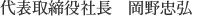 代表取締役社長 岡野忠弘